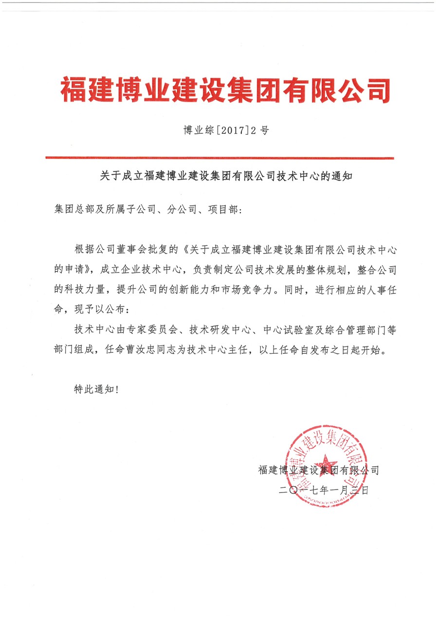 尊龙集团中国官方网站综【2017】2号 关于成立尊龙集团中国官方网站技术中心的通知.jpg